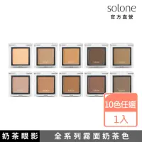 在飛比找momo購物網優惠-【Solone】單色眼影(特調奶茶系列)