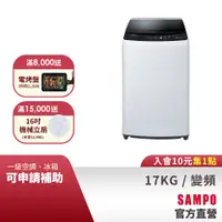 在飛比找蝦皮商城優惠-SAMPO聲寶 17KG 變頻洗衣機 ES-B17D-含基本