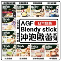 在飛比找蝦皮購物優惠-AGF Blendy 咖啡歐蕾 濃厚咖啡 紅茶 抹茶 奶茶 