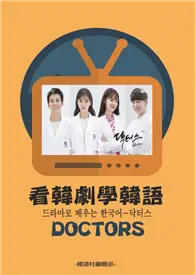 在飛比找TAAZE讀冊生活優惠-看韓劇學韓語：DOCTORS (電子書)