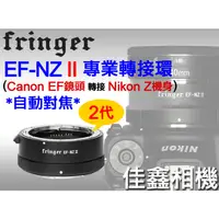 在飛比找蝦皮購物優惠-＠佳鑫相機＠（全新）Fringer自動對焦轉接環EF-NZ 