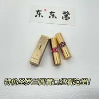 在飛比找蝦皮購物優惠-特價！聖羅蘭圓管口紅瑩亮脣膏76YSL波普鱷魚紋限量貨損臨期