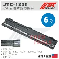 在飛比找蝦皮購物優惠-免運【YOYO 汽車工具】 JTC-1206 音響式扭力扳手