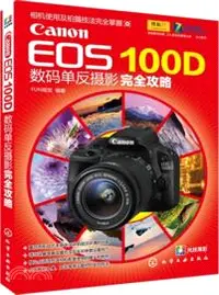 在飛比找三民網路書店優惠-Canon EOS 100D 數碼單反攝影完全攻略（簡體書）