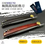 【日本MIKUNI】極簡不銹鋼萬用折疊刀(日本精品一年保固 含保證書)