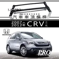 在飛比找蝦皮購物優惠-2007~2012年 CRV CR V CR-V 三代 3代