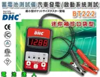 在飛比找Yahoo!奇摩拍賣優惠-電池達人☆DHC-BT222 迷你型 12V 汽車電瓶 CC