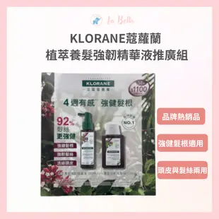 *La Bella 髮品* KLORANE 公司貨 蔻蘿蘭  植萃養髮強韌精華液推廣組 頭皮養髮 頭皮水 頭皮精華