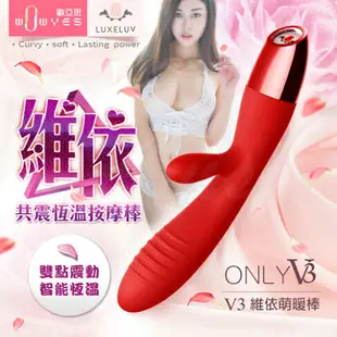 【免運+贈潤滑液】WOWYES V3維依 加熱恆溫 雙震G點按摩棒 紅色 磁吸式充電【45292 跳蛋 自慰器 Ｇ點按摩棒 情趣用品 變頻按摩棒 G點 威而柔 潤滑液】【情趣職人】