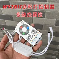 在飛比找樂天市場購物網優惠-WS2811可編程LED彩色燈條控制器 12V幻彩炫彩燈條控