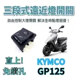 KYMCO 光陽 GP 125  免全時 七期改五期 六期改五期 關大燈破解全時點燈 大燈開關 大燈關閉 關大燈