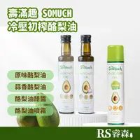 在飛比找蝦皮商城優惠-壽滿趣 Somuch 冷壓初榨酪梨油 原味 蒜香 酪梨油醋醬