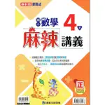 國小康軒新挑戰{麻辣}講義數學四下（110學年）【金石堂】