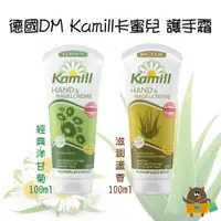 在飛比找蝦皮購物優惠-德國 DM Kamill卡蜜兒 護手霜 護手乳 經典洋甘菊 