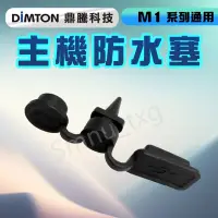 在飛比找蝦皮購物優惠-鼎騰科技 M1系列通用防水塞 M1 M1-EVO M1-S 