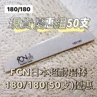 在飛比找蝦皮商城精選優惠-現貨優惠50支 FCN日本超耐磨棒 180/180(50支)