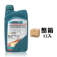 在飛比找PChome24h購物優惠-ADDINOL POLE POSITION 10W50 機車