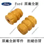 FORD原廠FOCUS KUGA ESCORT MONDEO FIESTA ESCAPE前後避震器减震器饅頭