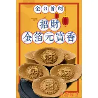 在飛比找蝦皮購物優惠-手工 招財金箔元寶香 土地公 五路財神 敬神 補財庫  金箔