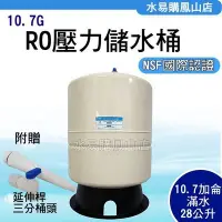 在飛比找Yahoo!奇摩拍賣優惠-【水易購鳳山店】RO機用10.7G儲水壓力桶 (NSF認證)