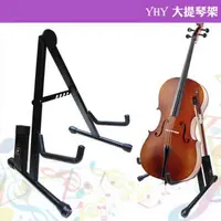 在飛比找momo購物網優惠-【YHY】大提琴架-附琴弓插座(台灣製造/粗厚鋼管/四段調整