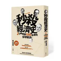 在飛比找蝦皮購物優惠-【全新】●秒殺經濟史：2小時完殺1300年來的全球經濟！_愛