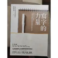 在飛比找蝦皮購物優惠-［特價］侯信永 寫字的力量 九段名師