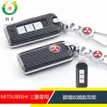 MITSUBISHI 【24小時出貨】MITSUBISHI碳纖紋鑰匙殼包套LANCER FORTIS 三菱FORTIS