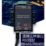 WIFI網路串口 無線RS232 RS485 422 訊號轉換器 TCP轉RS485 RJ45 乙太網路 RS485