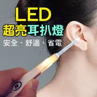 在飛比找PChome24h購物優惠-LED超亮耳扒燈 挖耳朵 挖耳器 清耳 挖耳棒(2入組)