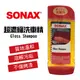 真便宜 SONAX舒亮 超濃縮洗車精(1：100)500ml