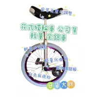 在飛比找蝦皮購物優惠-Unicycle 輕量全鋁車 全鋁加固輕量化車身 依身高客製