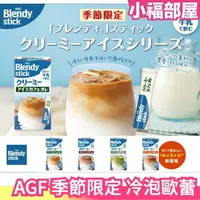 在飛比找樂天市場購物網優惠-23年最新 日本 AGF Blendy Stick 冷泡歐蕾