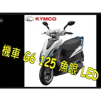 在飛比找蝦皮購物優惠-KYMCO 光陽 G6 125 魚眼LED燈H6燈炮 老車救