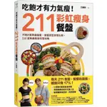 吃飽才有力氣瘦！211彩虹瘦身餐盤：不用計算熱量醣量，掌握原型食物比例，118道無痛瘦身料理攻略-采實【理財專門店】