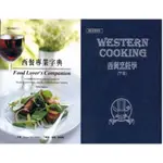 【品度書店】西餐專業字典 '04 + 西餐烹飪學(下冊) 品度