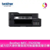 在飛比找蝦皮商城優惠-Brother MFC-T920DW 威力印大連供 雙面商用