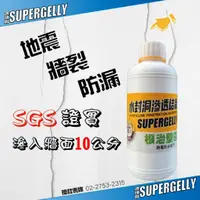 在飛比找momo購物網優惠-【SUPERGELLY】水封洞根治壁癌防水滲透結晶補牆液50