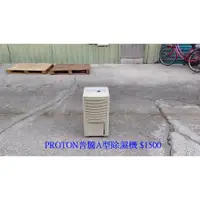 在飛比找蝦皮購物優惠-【安鑫】~PROTON普騰A型除濕機 乾衣機 【A2209】