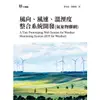 風向、風速、溫溼度整合系統開發（氣象物聯網）【金石堂】