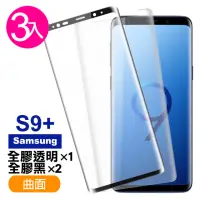 在飛比找momo購物網優惠-三星 Galaxy S9+ 曲面9H玻璃鋼化膜手機保護貼(3