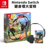 任天堂 NS SWITCH 遊戲片 健身環大冒險 現貨 公司貨 健身環收納包 健身環 RINGFIT 體感 ESOON