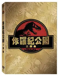 在飛比找樂天市場購物網優惠-侏儸紀公園 三部曲 DVD DVD-UPD3020