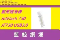 在飛比找Yahoo!奇摩拍賣優惠-【藍鯨】創見 JF730 256GB 256G 730 隨身