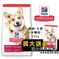 在飛比找蝦皮商城優惠-Hills 希爾思 成犬 雞肉+大麥 12kg (小顆粒) 