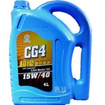 國光牌 中油 超優 CG4 15W40 車用 機油 4L、4罐 (整箱)