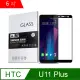 IN7 HTC U11 Plus (6吋) 高透光 2.5D滿版鋼化玻璃保護貼