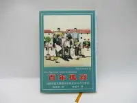 在飛比找Yahoo!奇摩拍賣優惠-**胡思二手書店**馬奎斯 著 楊耐冬 譯《百年孤寂》志文出