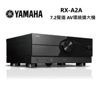 在飛比找ETMall東森購物網優惠-YAMAHA 山葉 RX-A2A 7.2 聲道 AV環繞擴大