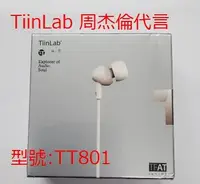 在飛比找Yahoo!奇摩拍賣優惠-衝評價   全新未拆封 Tiinlab耳一號 TT801 魔